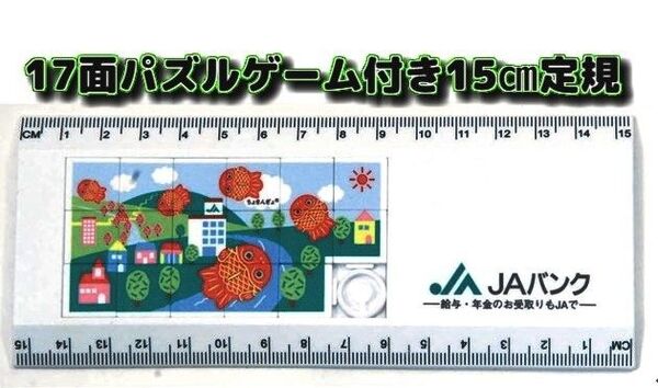 ちょきんぎょ17面パズルゲーム付き15cm定規 新品 非売品 即出荷