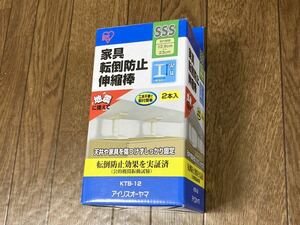 送料込み☆地震対策 アイリスオーヤマ 家具転倒防止伸縮棒 KTB-12 SSS 2本入