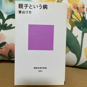 親子という病 （講談社現代新書　１９６２） 香山リカ／著