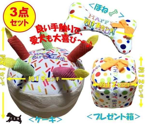 ペット用誕生日噛むおもちゃ 3点セット 犬 バースデーケーキ プレゼント ほね
