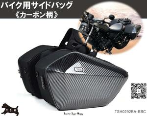 T.S.H　バイク用サイドバッグ　左右セット　カーボン　大容量　６０L　防水