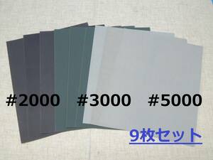 車のヘッドライト磨き等に♪ 耐水ペーパー 9枚セット #2000 #3000 #5000 紙やすり 下地 仕上げ 研磨 極細目 自動車修理