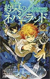 約束のネバーランド 8 レンタル落ち 中古 コミック Comic