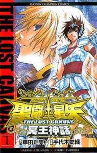 聖闘士星矢 THE LOST CANVAS 冥王神話 全 25 巻 完結 セット レンタル落ち 全巻セット 中古 コミック Comic