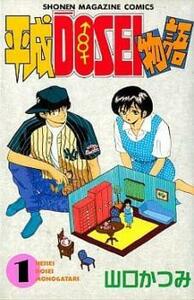 平成DOSEI物語 全 3 巻 完結 セット レンタル落ち 全巻セット 中古 コミック Comic