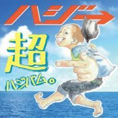 超ハジバム。 通常盤 中古 CD