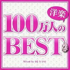 100万人の洋楽 BEST レンタル落ち 中古 CD