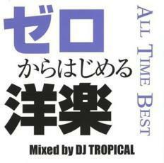 ゼロからはじめる洋楽 ALL TIME BEST 中古 CD