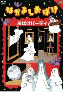 なかよしおばけ おばけパーティ レンタル落ち 中古 DVD