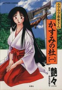 かすみの杜 ラブラブ巫女さん 全 2 巻 完結 セット レンタル落ち 全巻セット 中古 コミック Comic