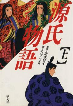 2023年最新】Yahoo!オークション -源氏物語(その他)の中古品・新品