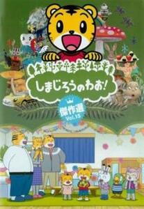 しまじろうのわお! 傑作選!! 15 レンタル落ち 中古 DVD