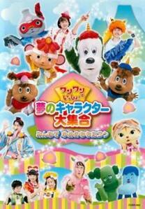 ワンワンといっしょ! 夢のキャラクター大集合 みんなで ゆめのももたろう レンタル落ち 中古 DVD