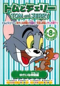 トムとジェリー ゆかいな仲間編 レンタル落ち 中古 DVD