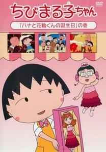 ちびまる子ちゃん ハナと花輪くんの誕生日の巻 中古 DVD