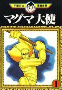 手塚治虫漫画全集 マグマ大使 全 3 巻 完結 セット レンタル落ち 全巻セット 中古 コミック Comic