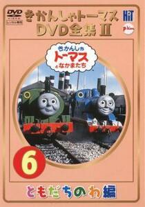 きかんしゃトーマス DVD全集II 6巻 ともだちのわ編 レンタル落ち 中古 DVD