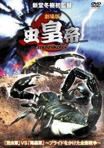 劇場版 虫皇帝 昆虫軍 VS 毒蟲軍 プライドをかけた全面戦争 レンタル落ち 中古 DVD