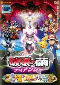 劇場版 ポケットモンスター XY 破壊の繭とディアンシー レンタル落ち 中古 DVD