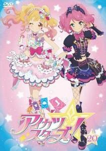 アイカツスターズ! 20(第57話～第59話) レンタル落ち 中古 DVD