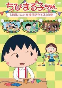 ちびまる子ちゃん お母さんと交換日記をする の巻 中古 DVD