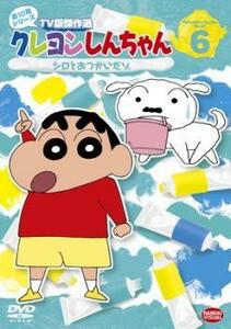 クレヨンしんちゃん TV版傑作選 第10期シリーズ 6 レンタル落ち 中古 DVD