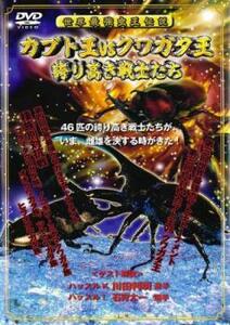 世界最強虫王決定戦 カブト王 vs クワガタ王 誇り高き戦士たち レンタル落ち 中古 DVD