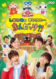 NHK おかあさんといっしょ ファミリーコンサート しあわせのきいろい…なんだっけ?! レンタル落ち 中古 DVD