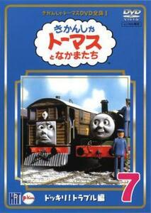 きかんしゃトーマス DVD全集I 7巻 ドッキリ!トラブル編 レンタル落ち 中古 DVD