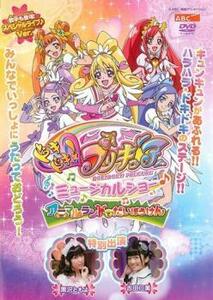 ドキドキ!プリキュア ミュージカルショー♪ アニマルランドでだいぼうけん レンタル落ち 中古 DVD