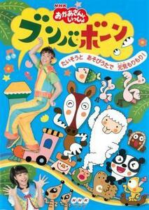 NHK おかあさんといっしょ ブンバ・ボーン! たいそうとあそびうたで元気もりもり! レンタル落ち 中古 DVD