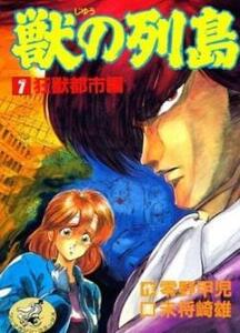 獣の列島 全 4 巻 完結 セット レンタル落ち 全巻セット 中古 コミック Comic