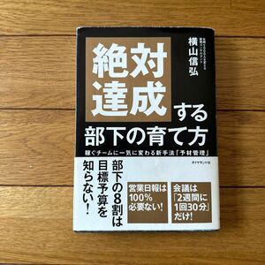 絶対達成する部下の育て方　稼ぐチームに一気に変わる新手法「予材管理」　横山信弘／著