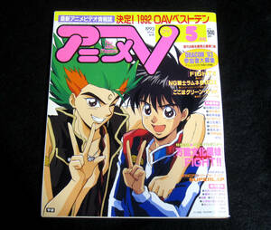 アニメＶ 1993年5月号 ポスター付き サイバーフォーミュラ NG騎士ラムネ＆40DX FIGHT!!