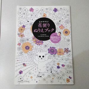 家庭画報2021年1月号付録 浅田真央 花便りぬりえブック