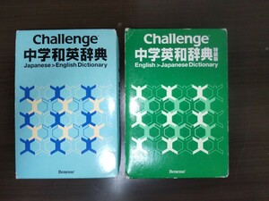 challenge中学和英辞典　challenge中学英和辞典　２冊セット　Benesse