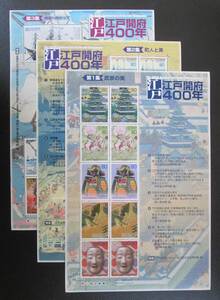 記念切手シート　2003年 江戸開府400年　第1集：武家の日　第2集：町人と美、第3集：開国へ向かって　　80円Ｘ10面　3シート完