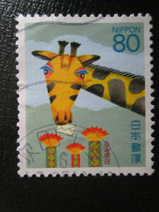 記念切手　使用済　 '94 ふみの日切手 　　80円 キリンの手紙　　 1枚