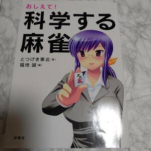 おしえて！科学する麻雀 とつげき東北／著　福地誠／編