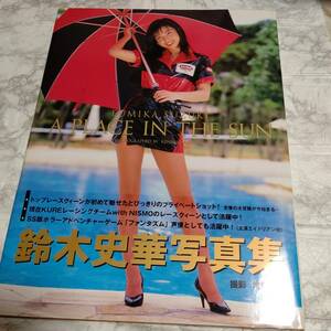 [ photoalbum ] Suzuki Fumika [A PLACE IN THE SUN.. ... place ] Suzuki Fumika photoalbum obi attaching the first version issue 