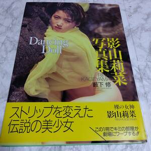 初版 帯付き【写真集】影山莉菜写真集 Dancing Doll　初版 1991/11/25