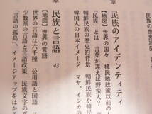 送料最安 180円 新書15：民族の世界地図　文藝春秋・21世紀研究会編　文春新書　平成12年第9刷_画像4