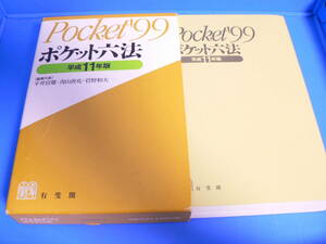 送料最安 210円 B6版57：ポケット六法　有斐閣　Pocket'99　平成11年版　