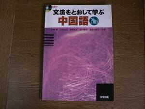 送料最安 230円 B5版87：文法をとおして学ぶ中国語 Plus　CD付き　好光出版　2012年4刷