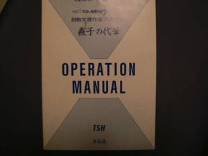 送料最安 140円 A5版135：直子の代筆　オペレーションマニュアル　文豪MINI7シリーズ対応　自動文書作成プログラム by 東京システムハウス