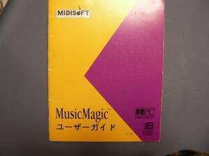 送料最安 140円 B6版135：MusicMagic ユーザーズガイド　MIDISOFT　Multimedia PC　by アスキー