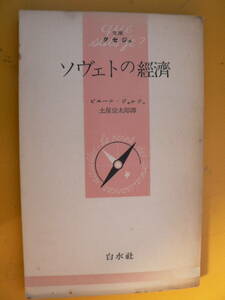 送料最安 180円：文庫クセジュ　ソヴェトの經濟（ソビエトの経済）　ピエール・ジョルジュ／土屋宗太郎譯　白水社　1953年初版