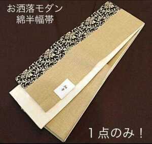 【日本製】浴衣着物帯◆今だけ特別大特価！1点のみです！お洒落モダン綿半幅帯新品未使用