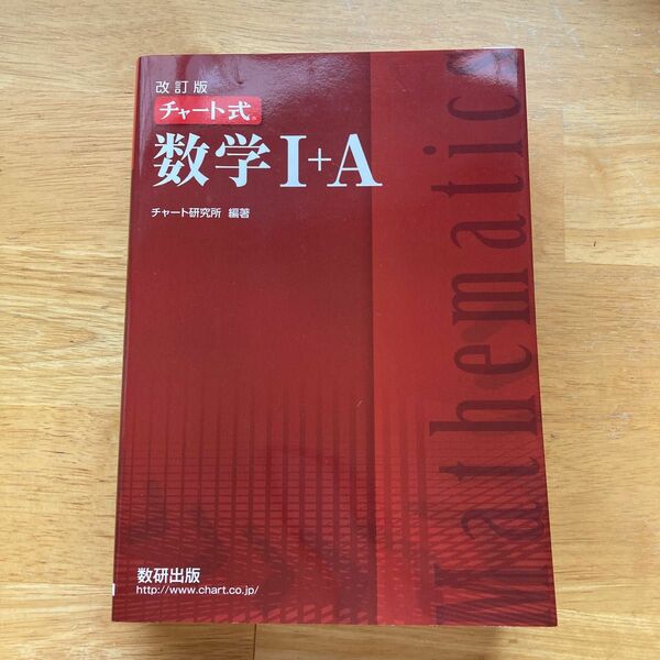 数学１＋Ａ （チャート式） （改訂版） チャート研究所／編著