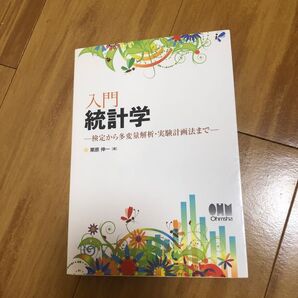入門統計学 : 検定から多変量解析・実験計画法まで